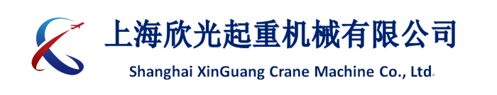 Shanghai XinGuang Crane Mchine Co.,Ltd